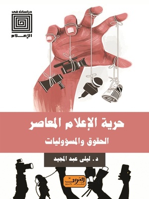 cover image of حرية الإعلام المعاصر: الحقوق والمسؤوليات